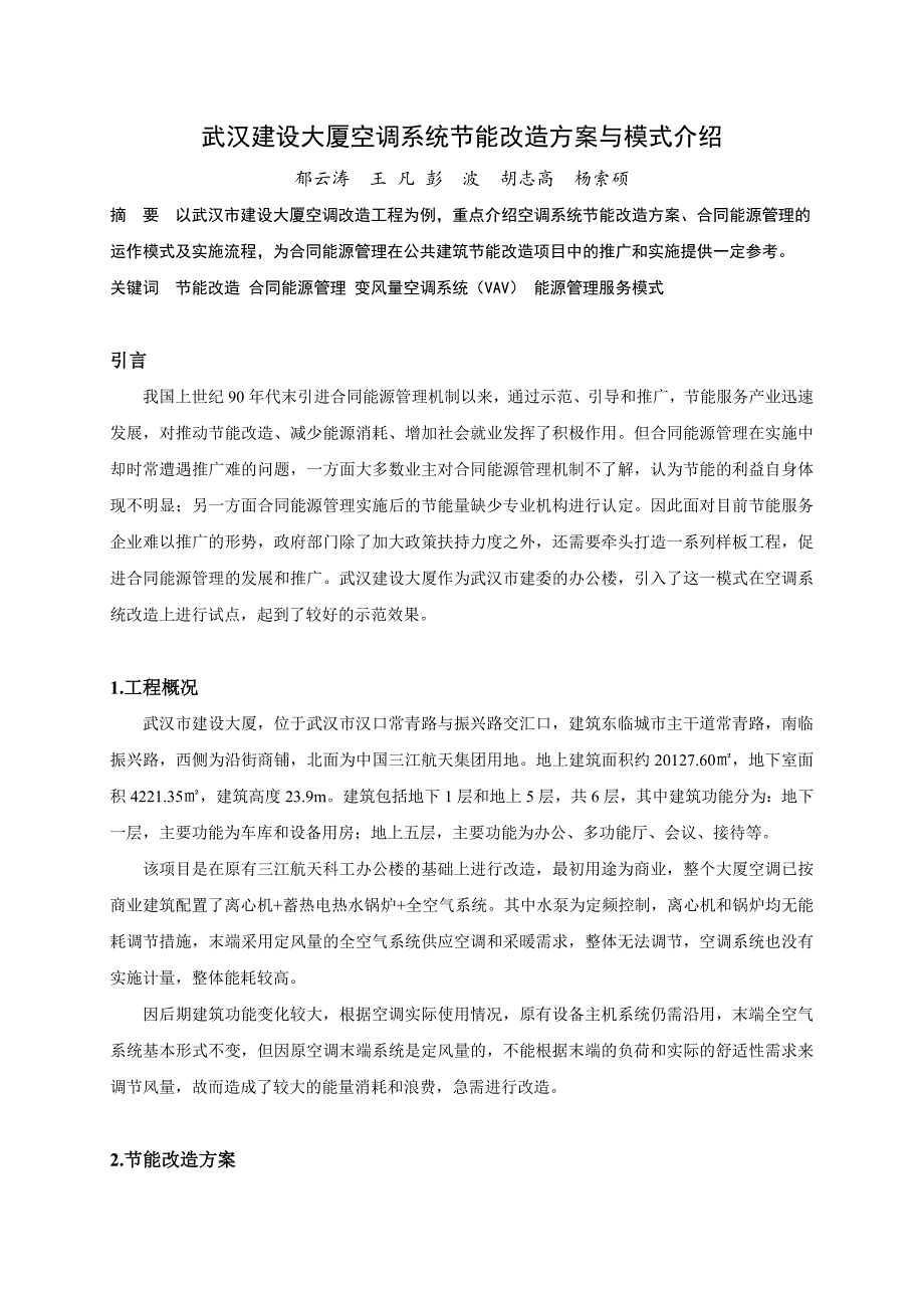 武汉建设大厦空调系统节能改造方案与模式介绍0612_第1页