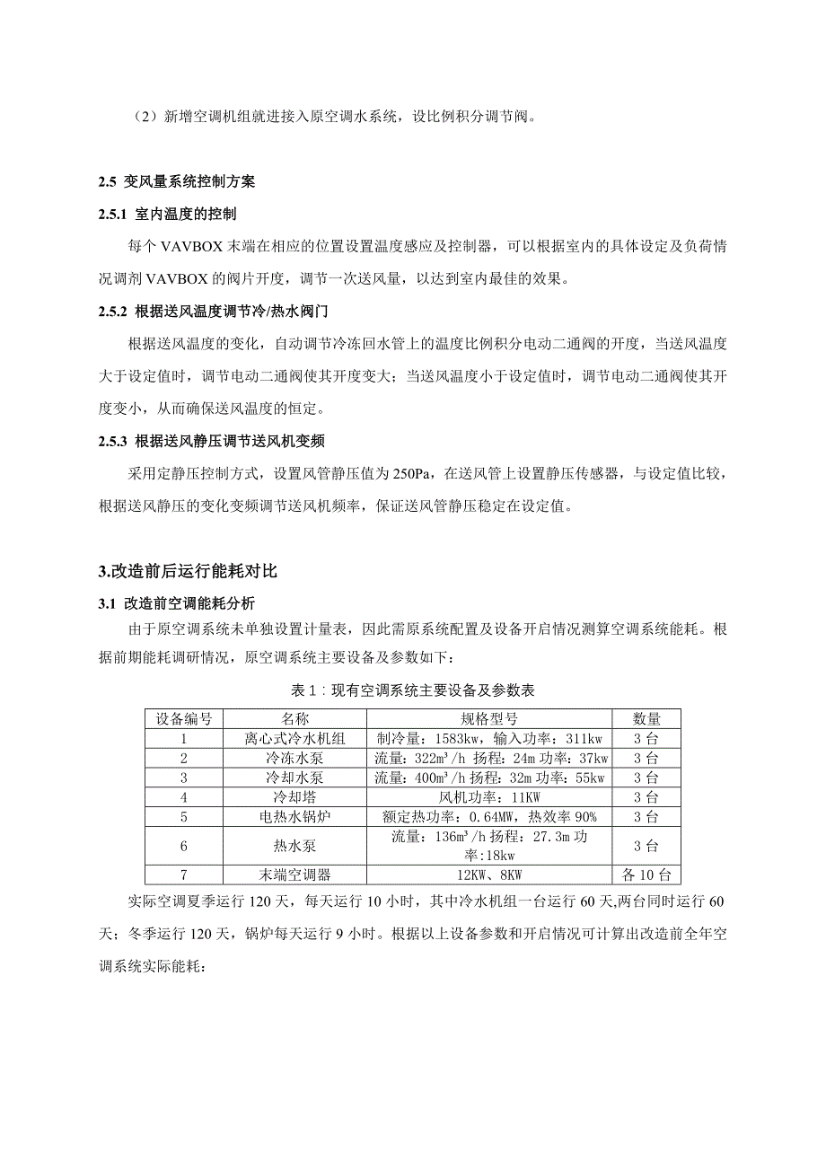 武汉建设大厦空调系统节能改造方案与模式介绍0612_第3页