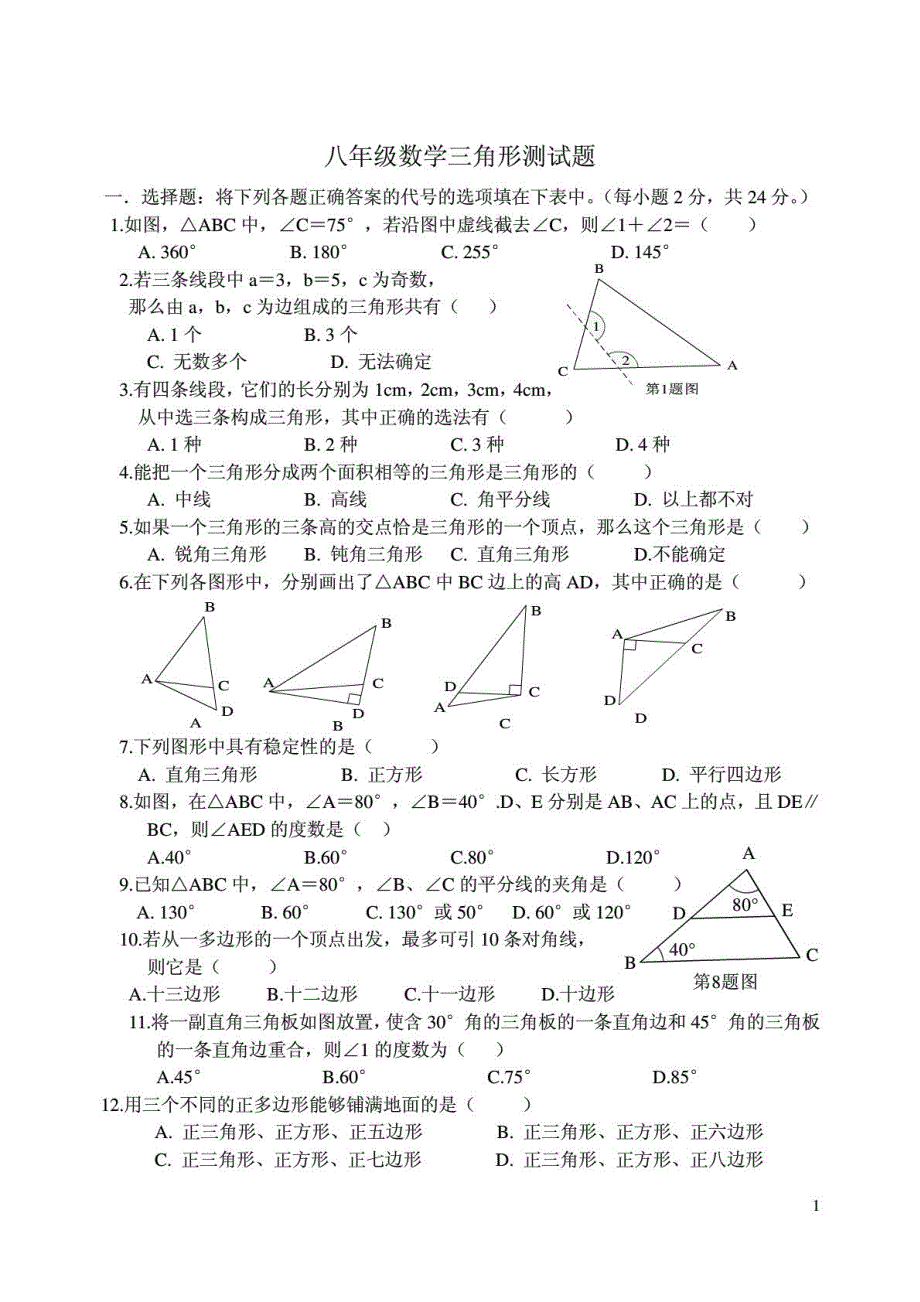 八年级数学第十一章三角形测试题[1]_第1页