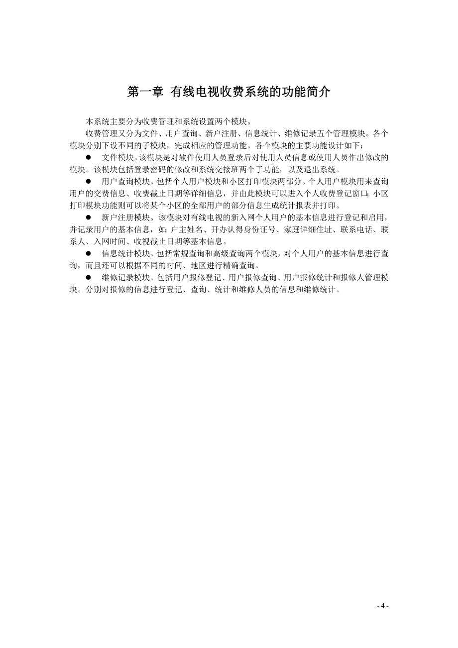 《有线电视收费系统》-VB论文_第4页