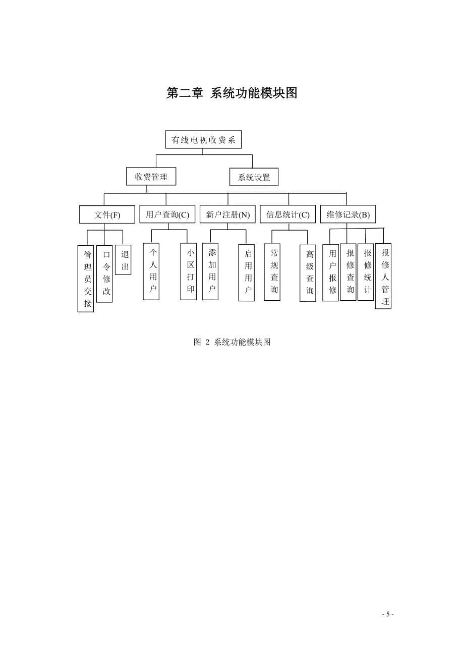 《有线电视收费系统》-VB论文_第5页