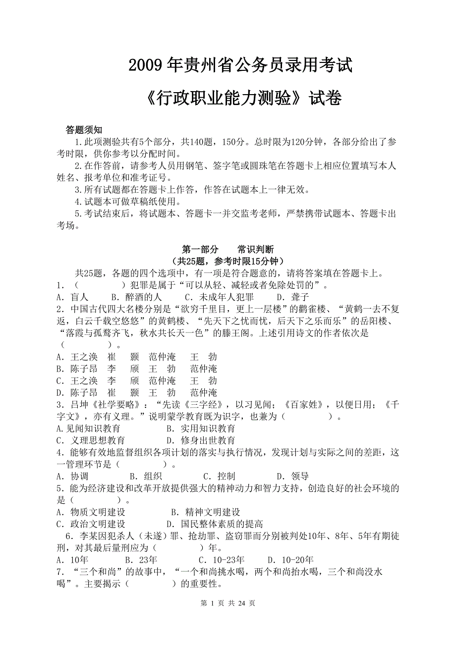 2009年贵州省公务员录用考试《行政职业能力测验》真题试卷_第1页