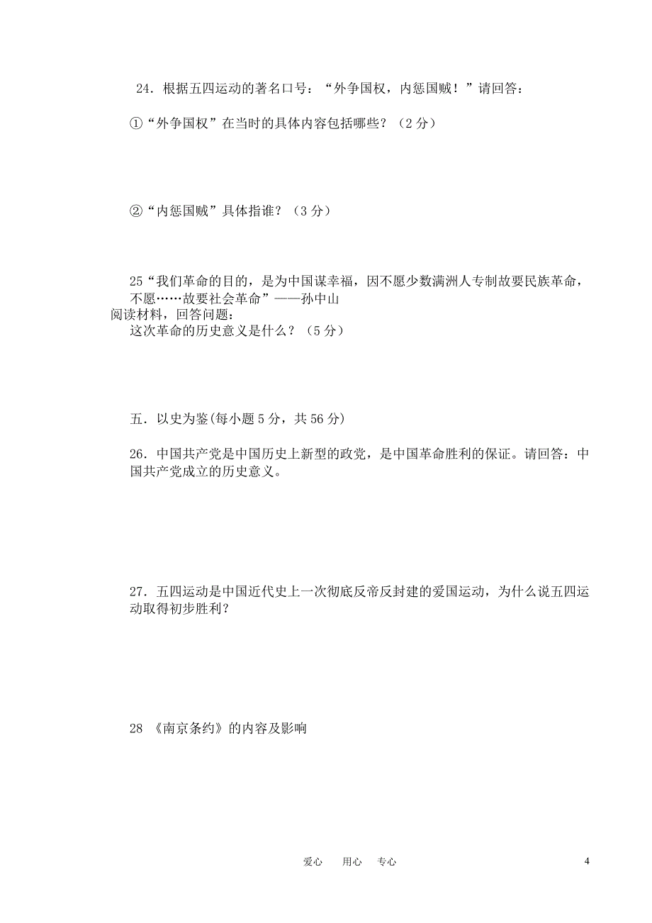 2010年八年级历史上学期期中检测试题(无答案) 岳麓版_第4页