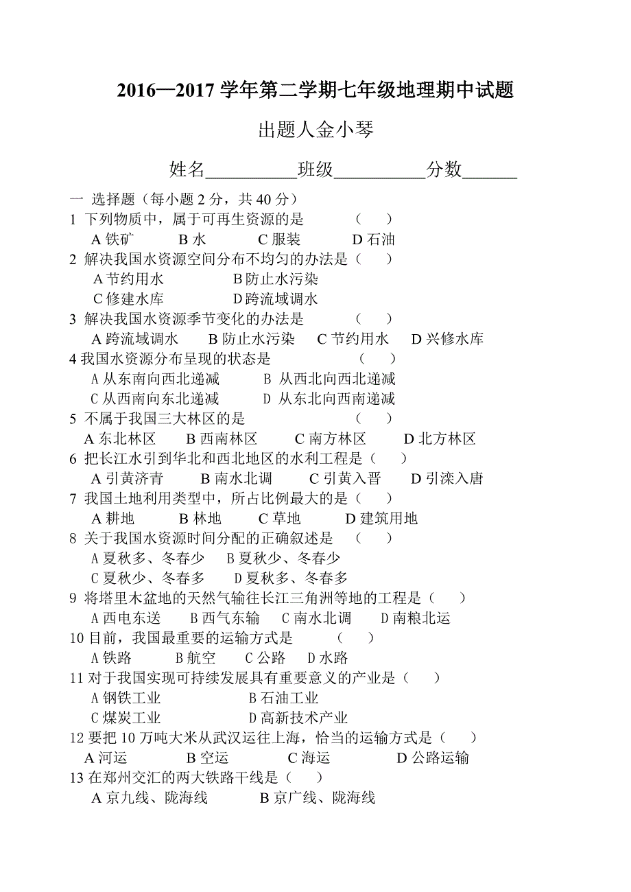 中图版七年级下期中地理试题及答题卡_第1页