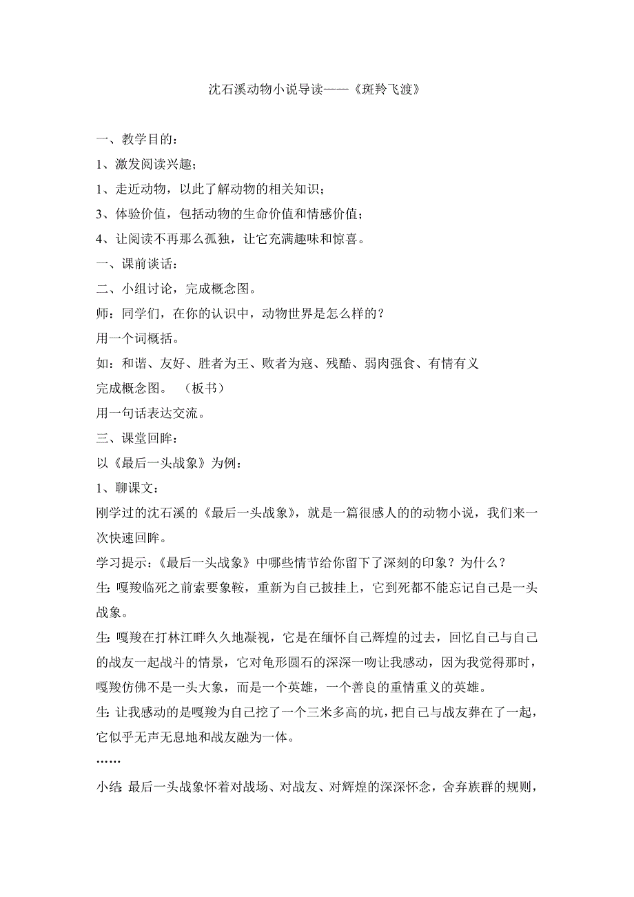 沈石溪动物小说导读斑羚飞渡_第1页