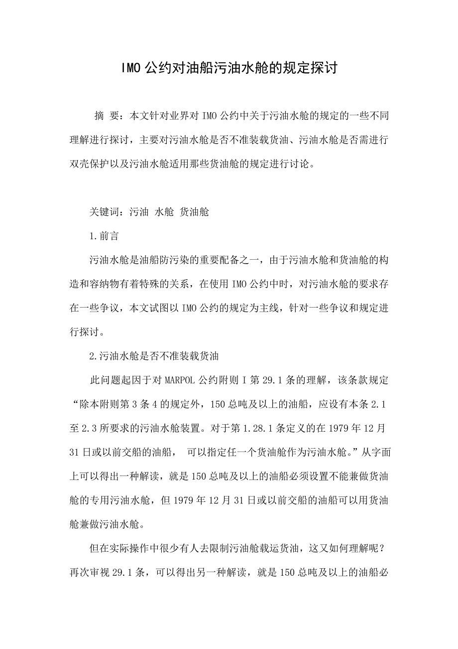 IMO公约对油船污油水舱的规定探讨_第1页