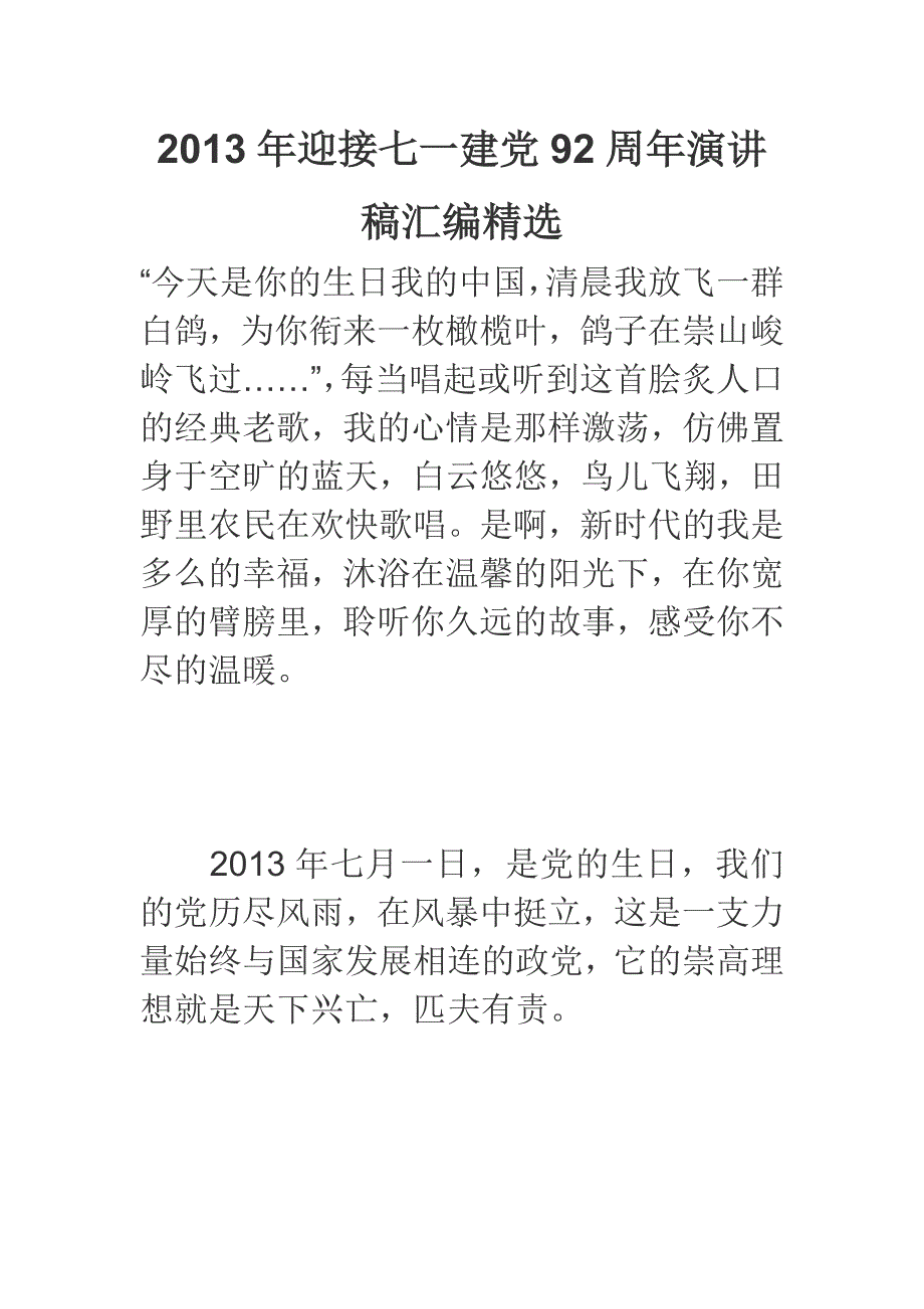 2013年迎接七一建党92周年演讲稿汇编精选_第1页