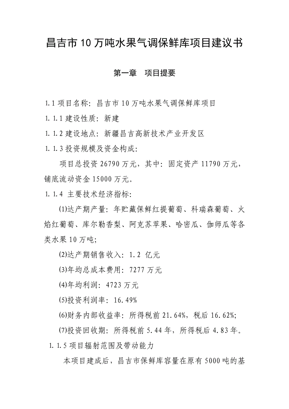 昌吉市10万吨水果气调保鲜库项目建议书_第1页