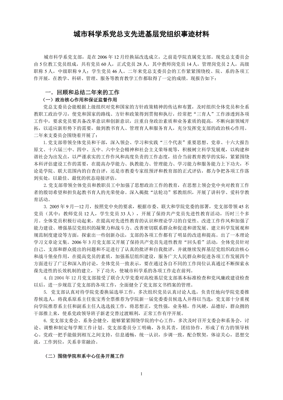 城市科学系党总支先进基层党组织事迹材料_第1页