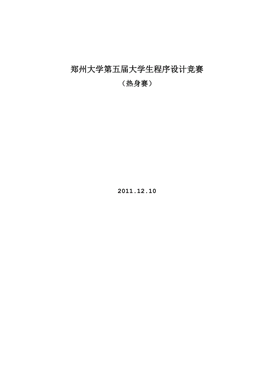 郑州大学第五届程序设计竞赛试题(热身赛)_第1页