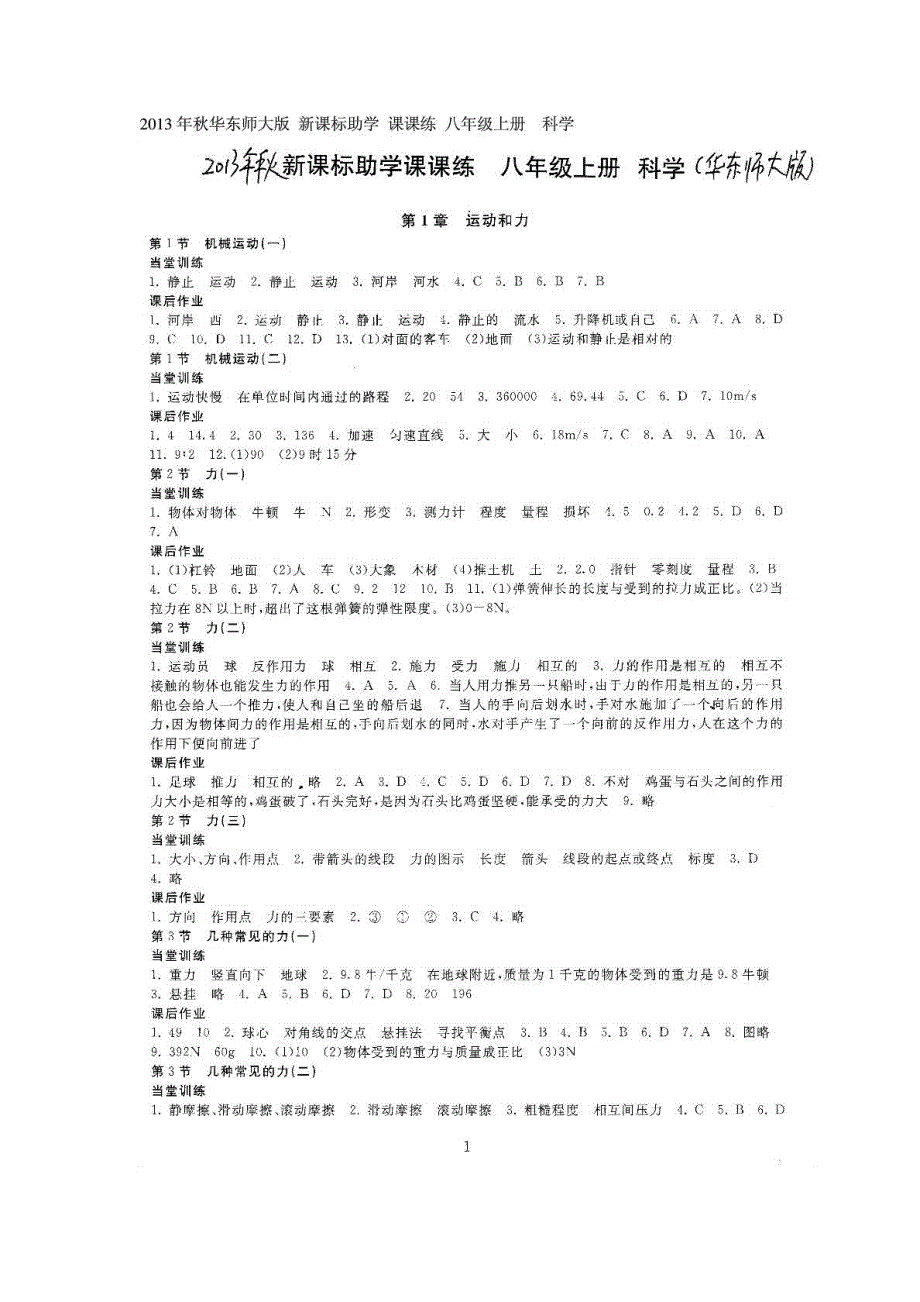 新课标助学 课课练 八年级上册 科学 答案_第1页