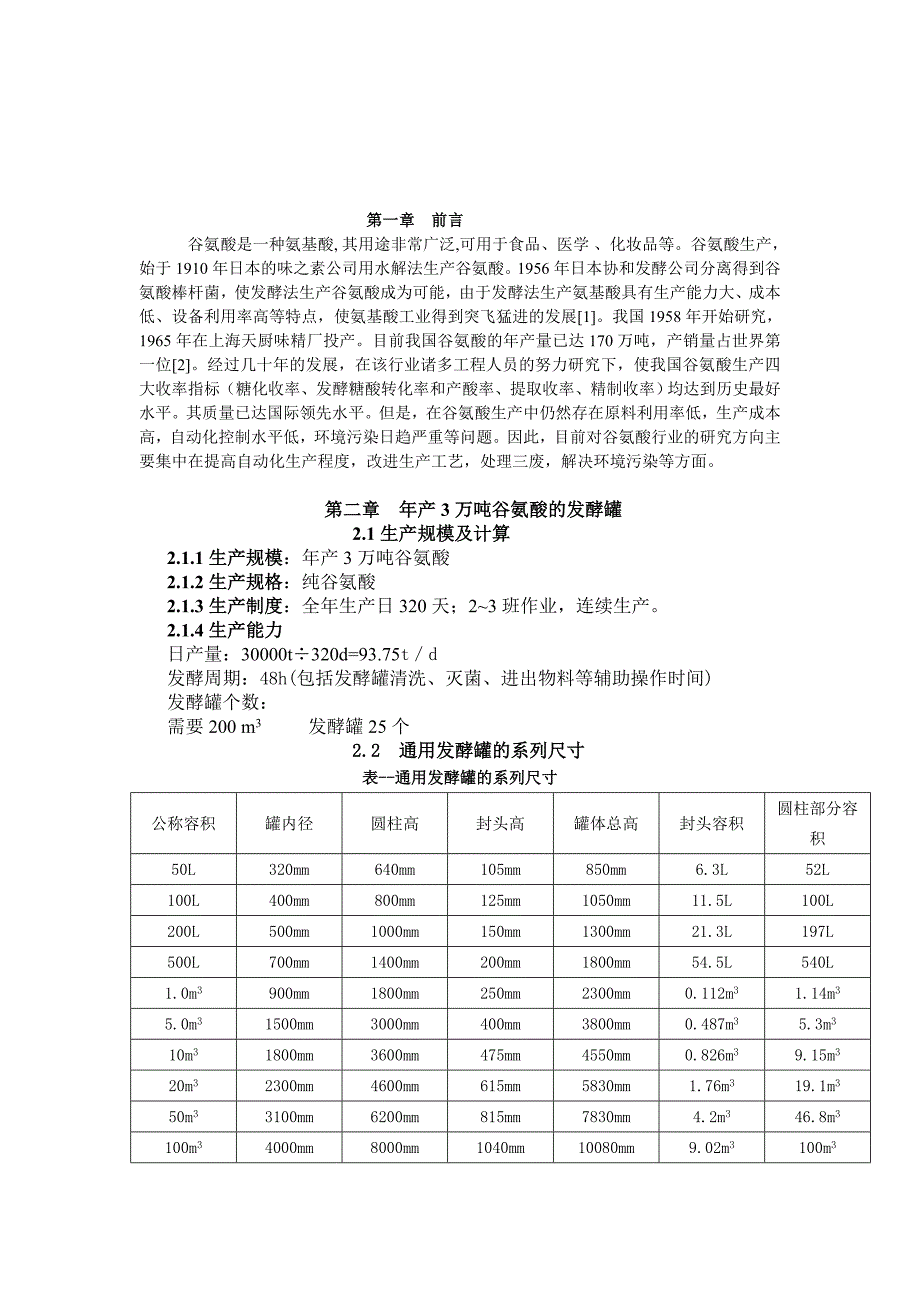 三万吨味精发酵工厂设计包括物料衡算热量衡算和设备选型_第2页