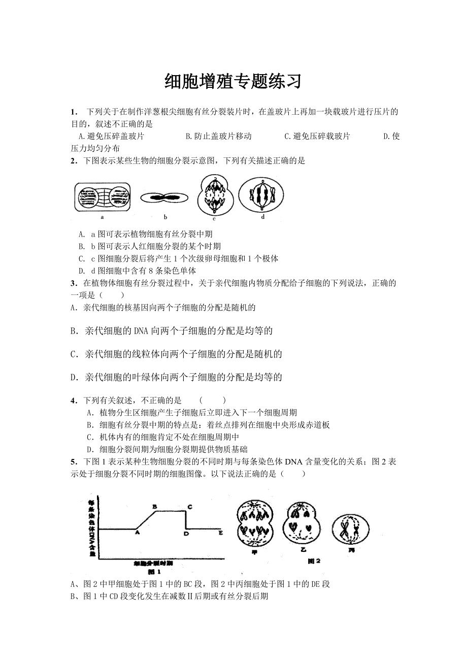 细胞增殖专题练习_第1页