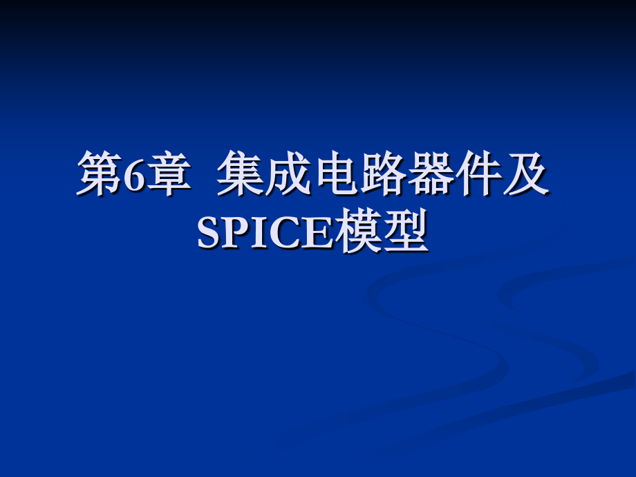 集成电路器件及SPICE模型_第1页