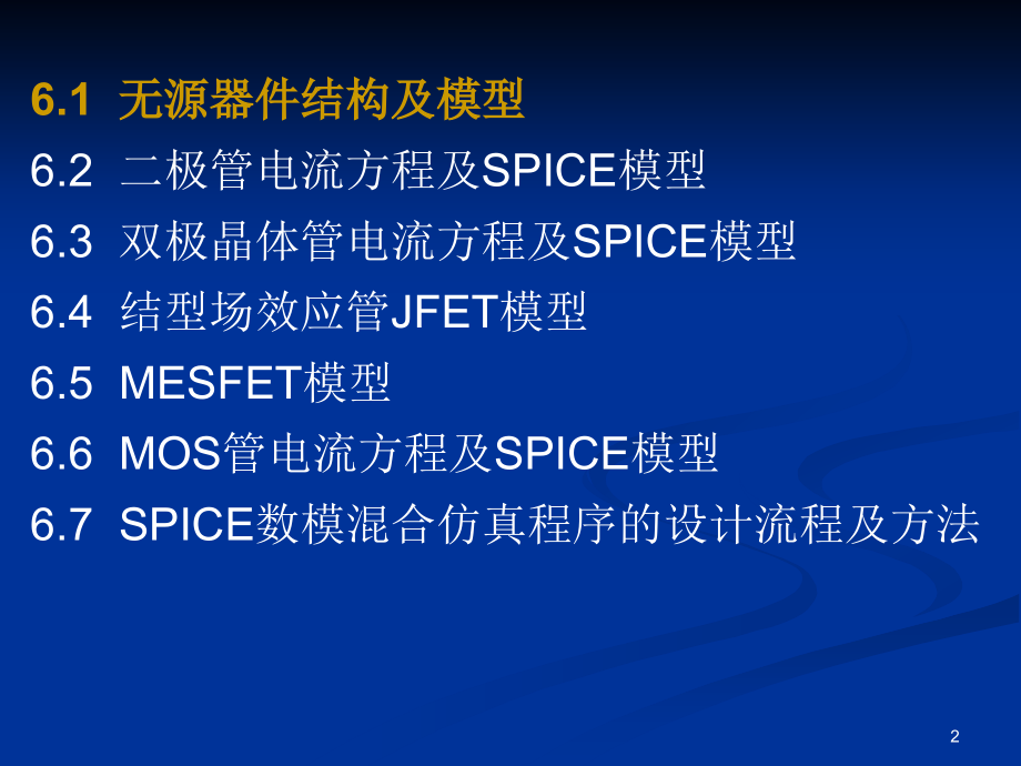 集成电路器件及SPICE模型_第2页