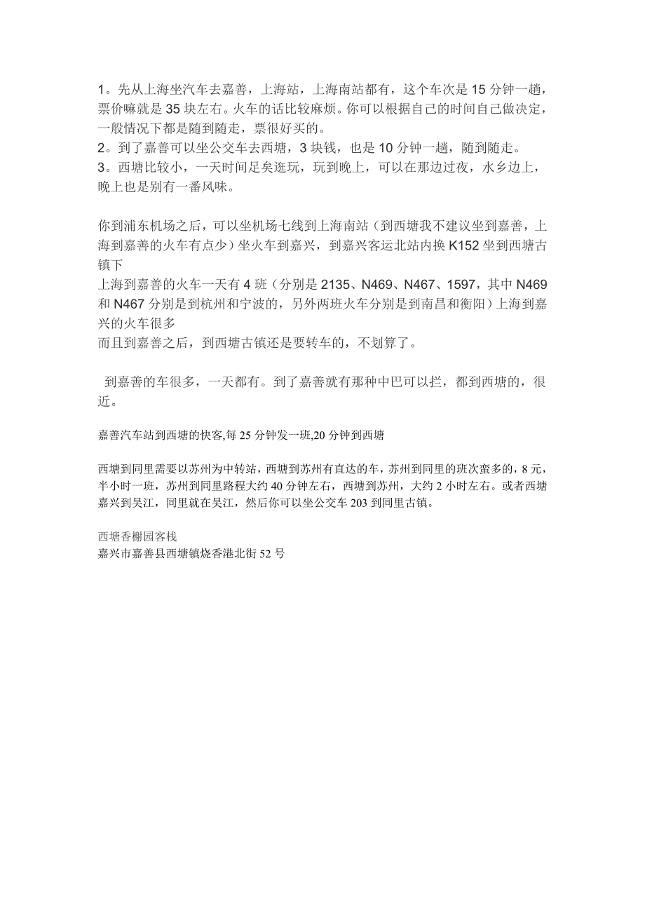 从上海到西塘同里_第1页