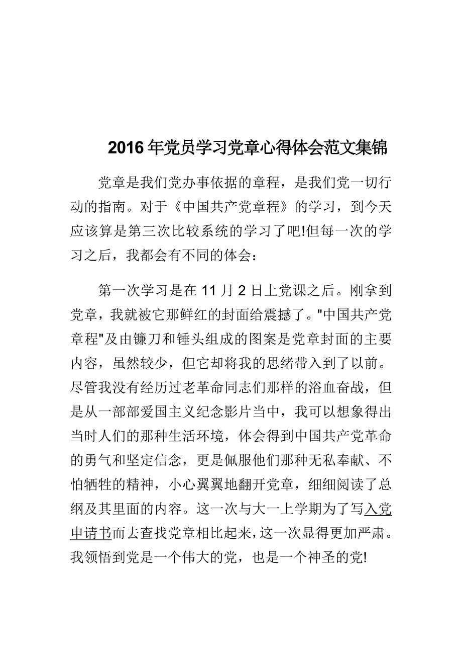 2016年党员学习党章心得体会范文集锦_第1页