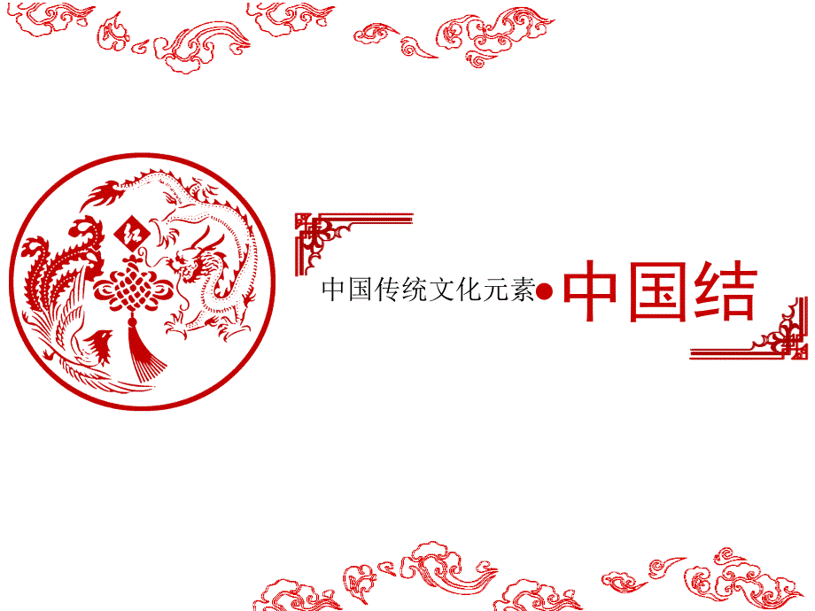 中国传统文化元素之中国结_第1页