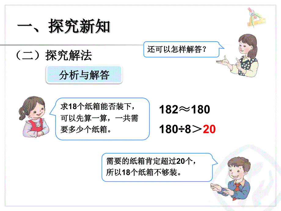 新人教版三年级数学下册除法估算例9课件_第4页