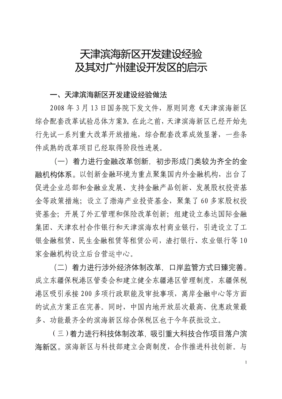 天津滨海新区开发建设经验_第1页