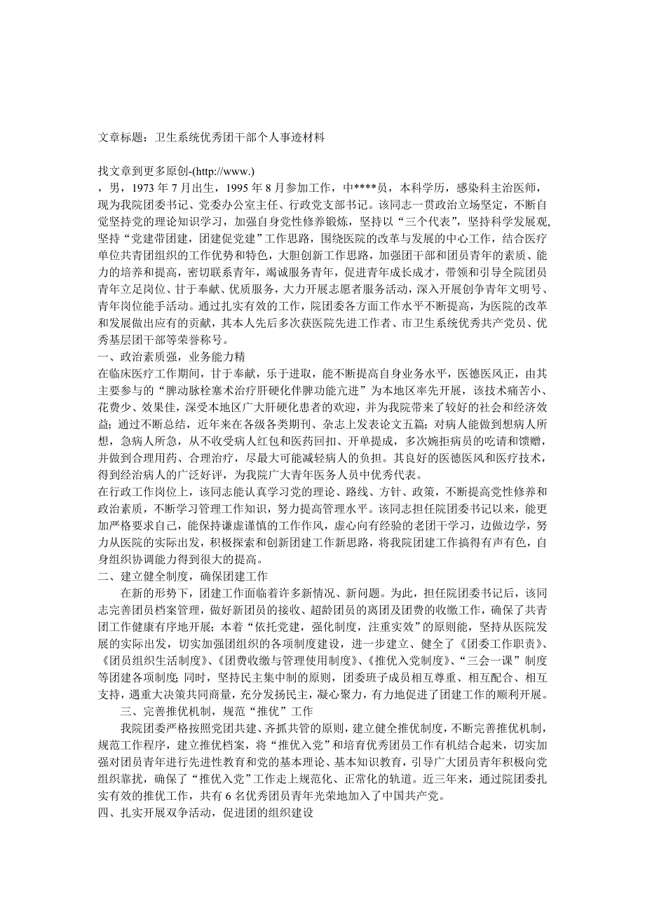 事迹材料-卫生系统优秀团干部个人事迹材料_第1页