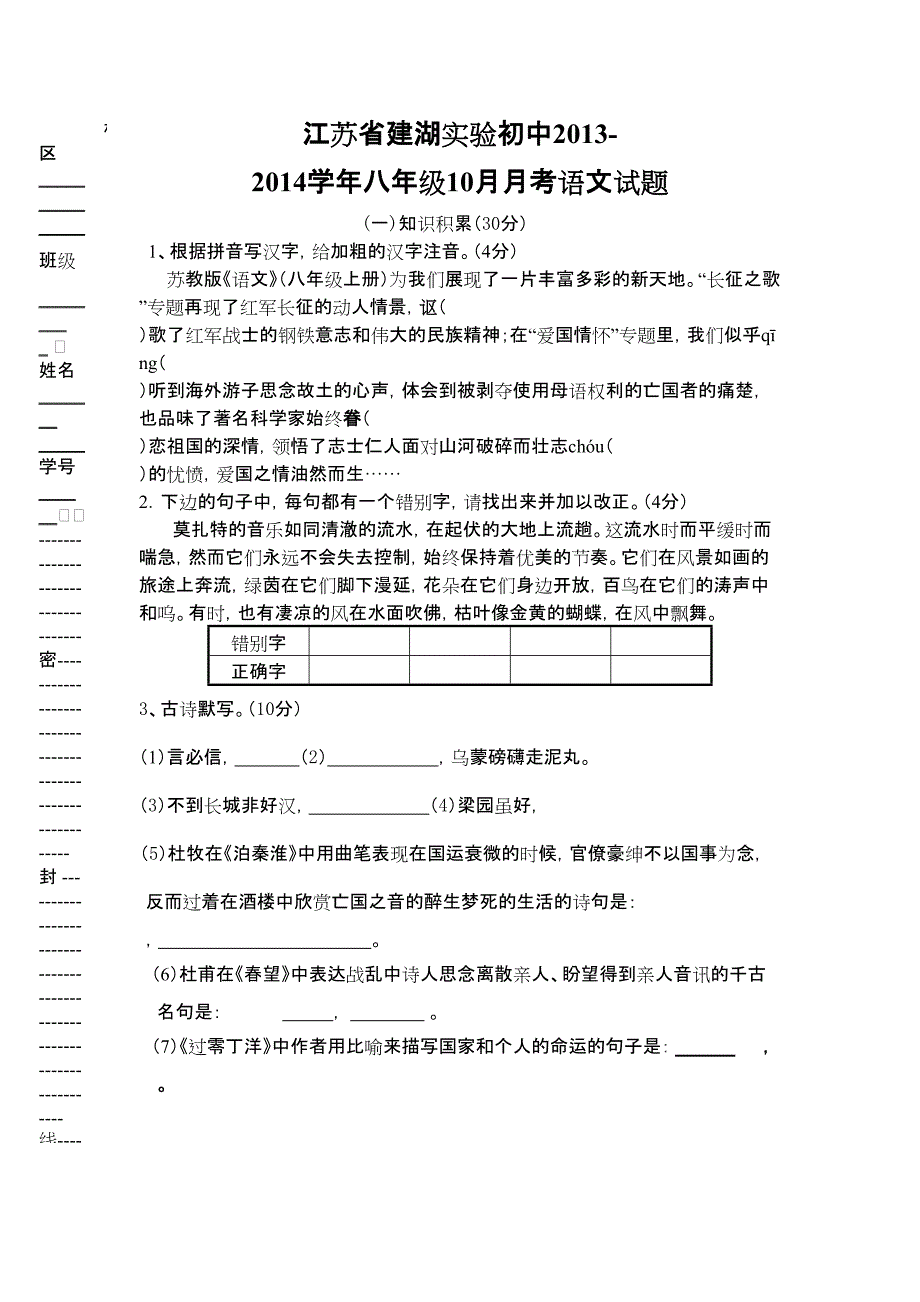 江苏省建湖实验初中2013-2014学年八年级10月月考语文试题_第1页