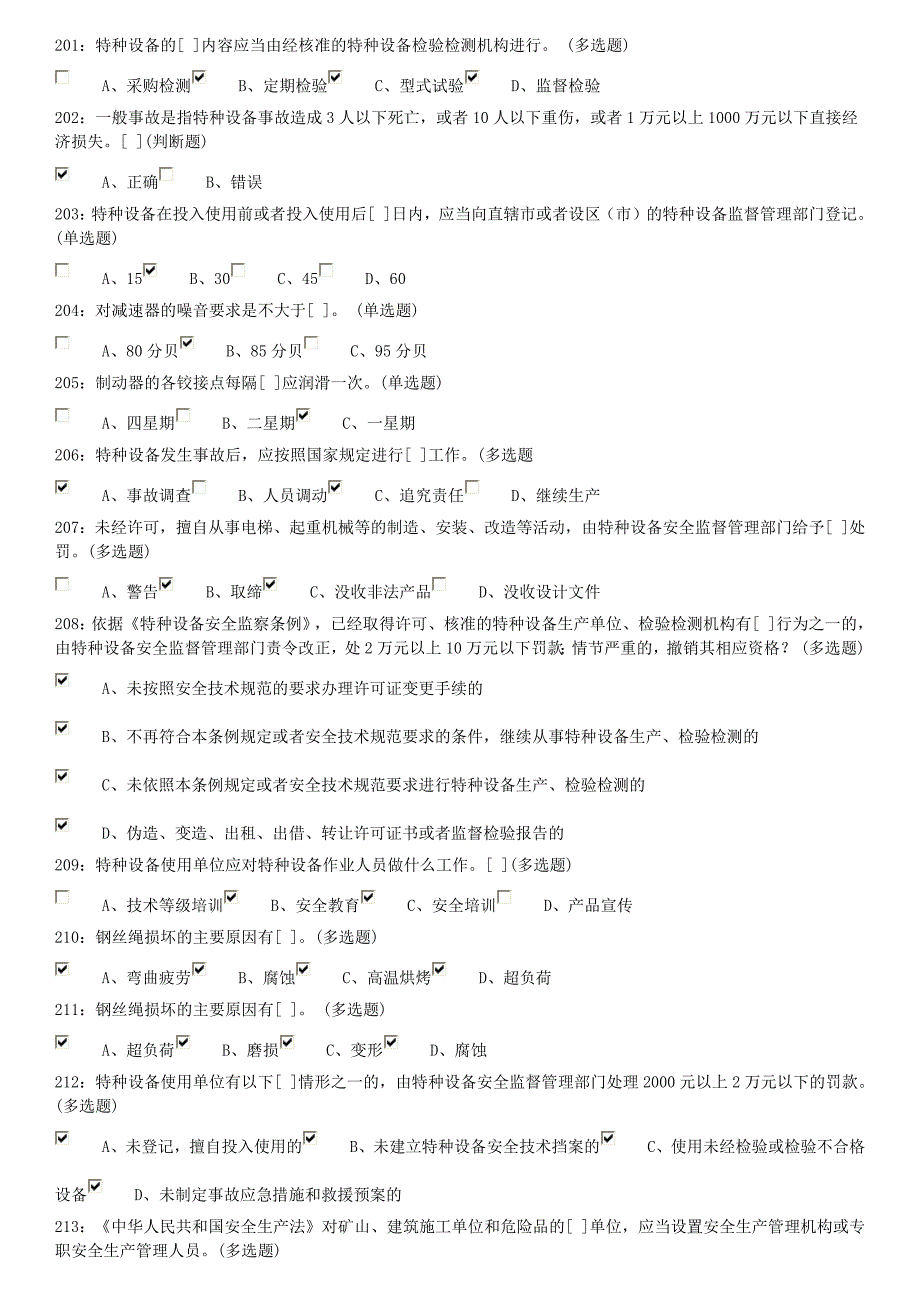 佛山市质安考试系统起重机械安全管理A5题库200-300_第1页