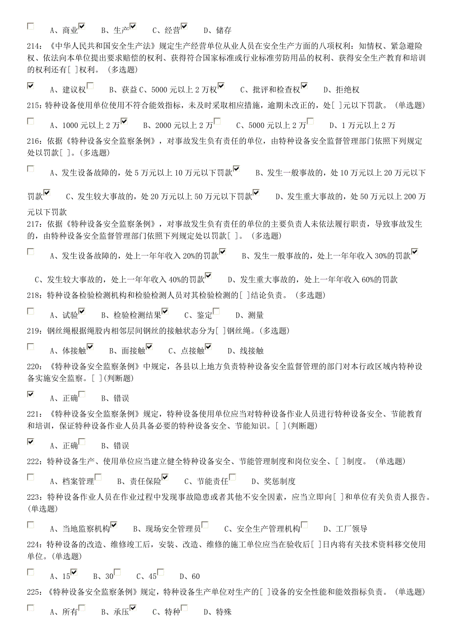 佛山市质安考试系统起重机械安全管理A5题库200-300_第2页