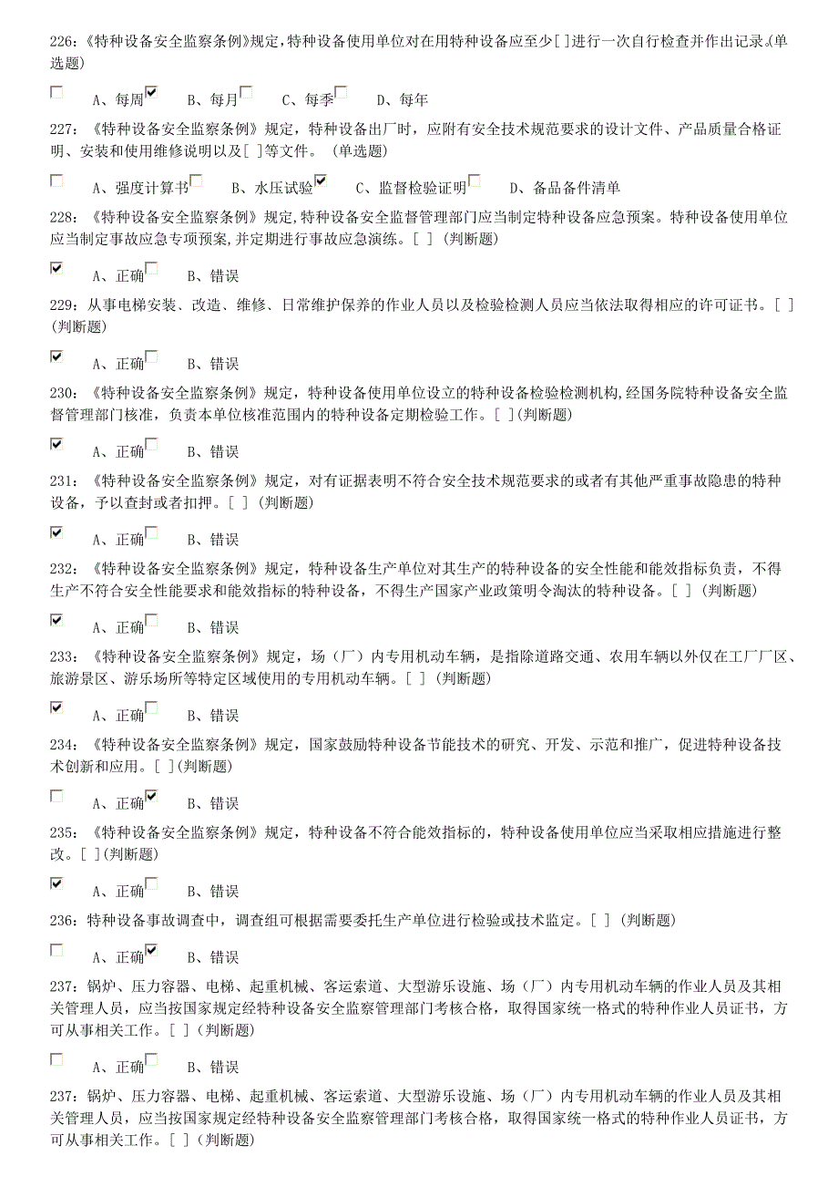 佛山市质安考试系统起重机械安全管理A5题库200-300_第3页