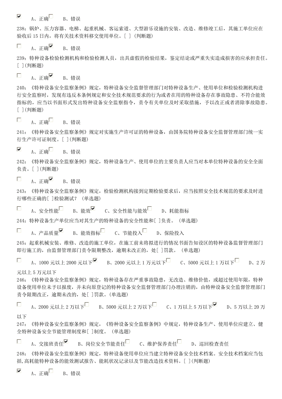 佛山市质安考试系统起重机械安全管理A5题库200-300_第4页