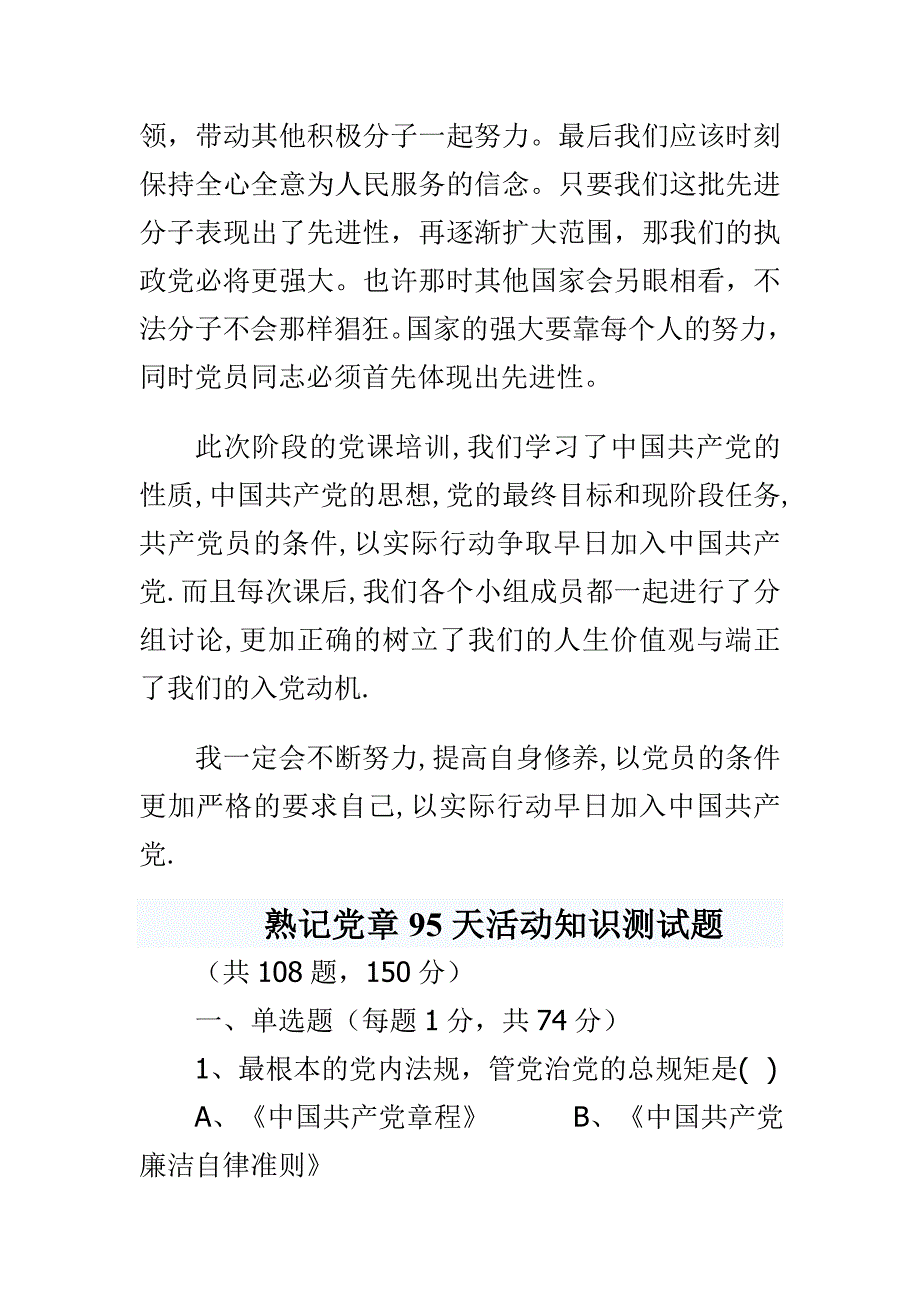 熟记党章95天活动知识测试题与党课学习心得之严格要求自己合集_第4页