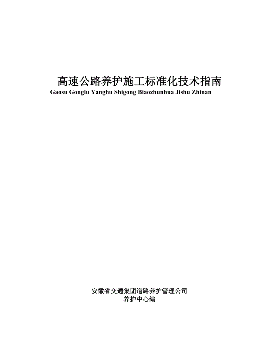 高速公路养护施工标准化技术指南_第1页