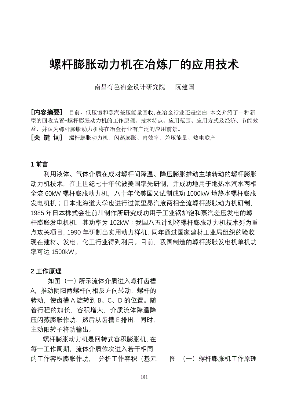 螺杆膨胀动力机在冶炼厂的应用技术_第1页