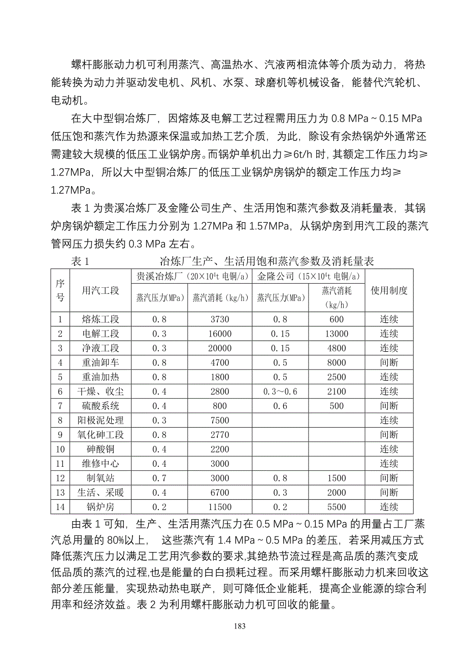 螺杆膨胀动力机在冶炼厂的应用技术_第3页