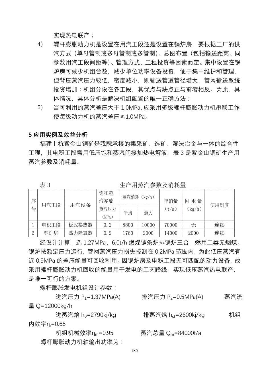 螺杆膨胀动力机在冶炼厂的应用技术_第5页