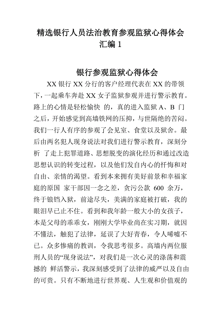 精选银行人员法治教育参观监狱心得体会汇编1_第1页