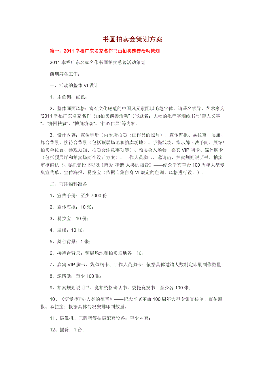 书画拍卖会策划方案_第1页