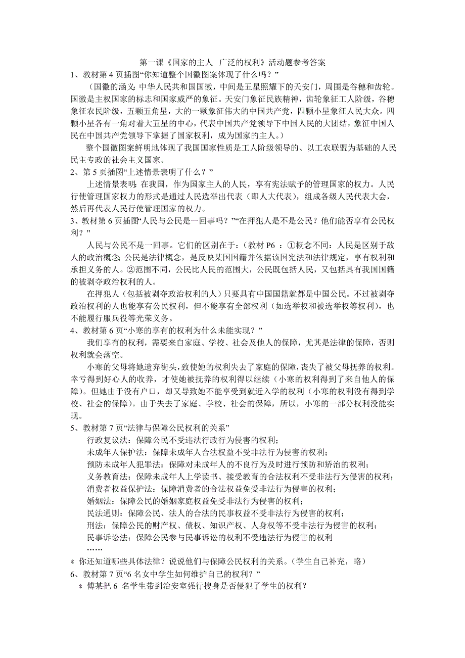 八年级上册思品第一课活动题参考答案_第1页