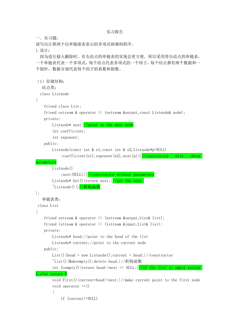 单链表表示多项式相乘实习报告_第1页