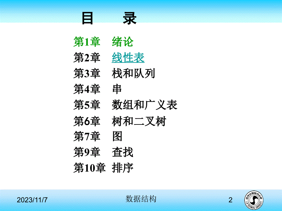 数据库第二章线性表教学ppt_第2页