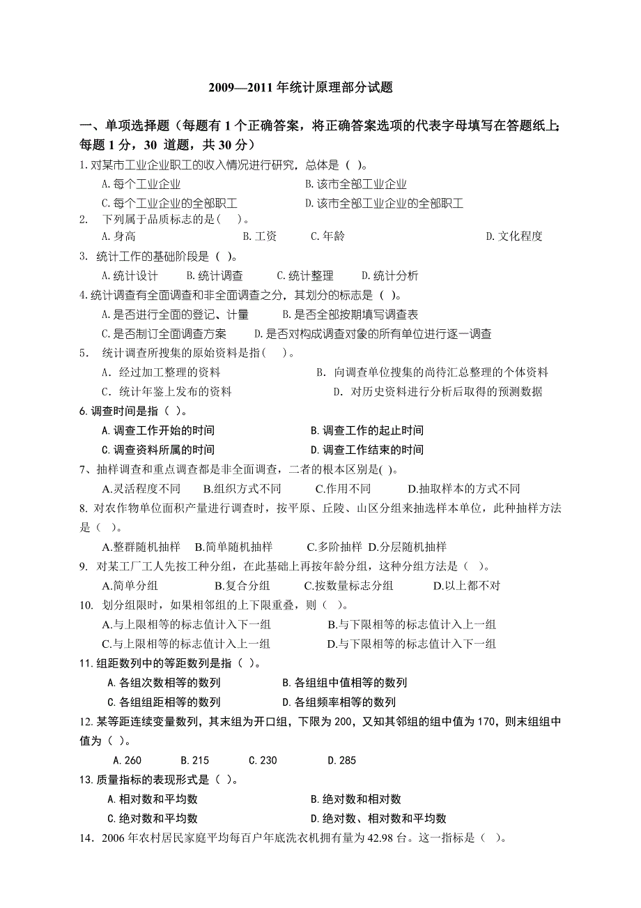 统计基础知识历年试题(原理部分)_第1页