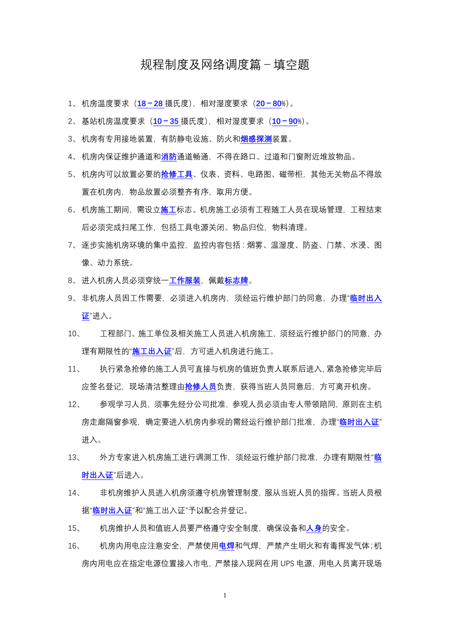 中国联通运维知识竞赛题库-填空题_第1页