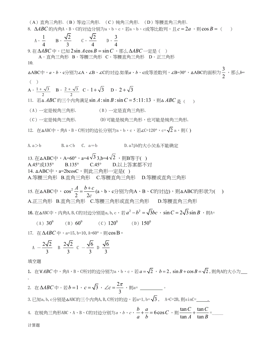 三角函数解斜三角形专项复习_第2页