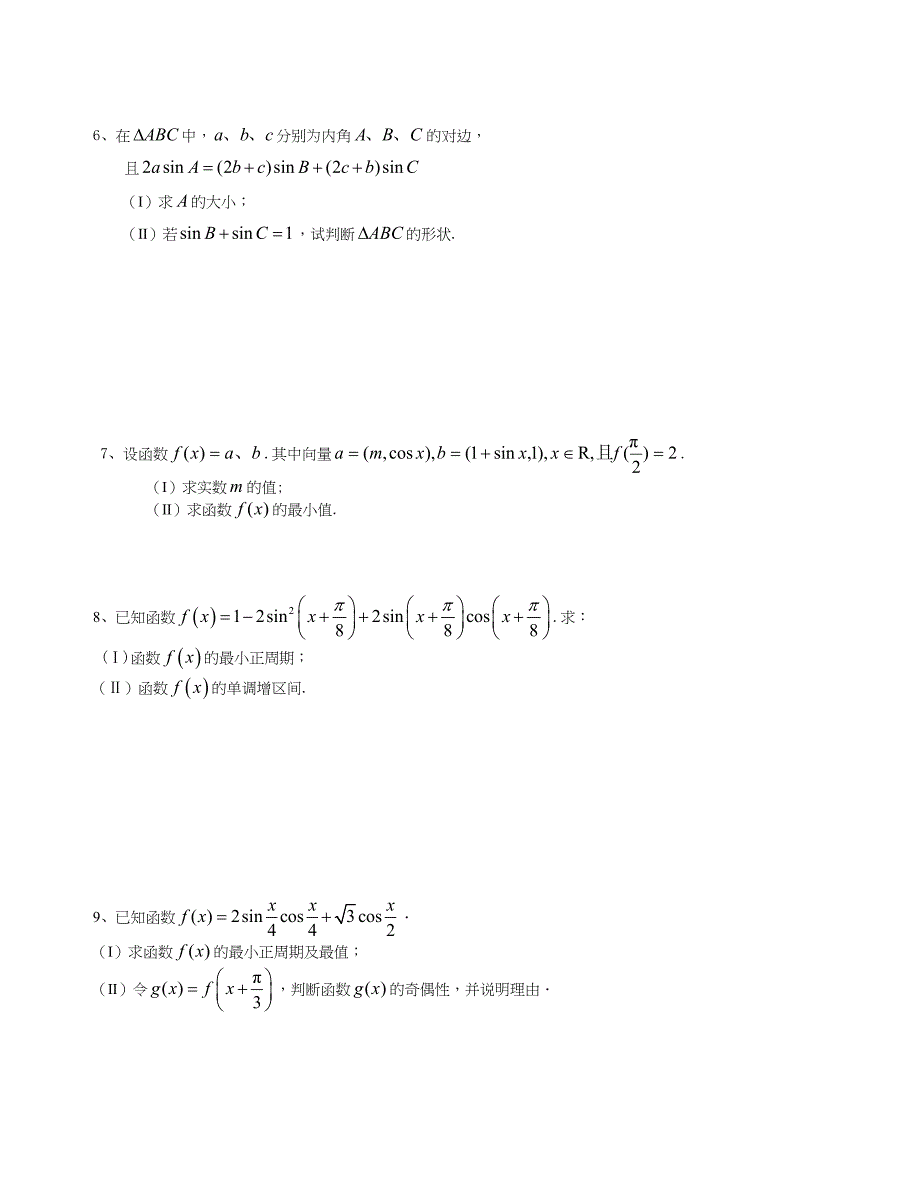 三角函数解斜三角形专项复习_第4页