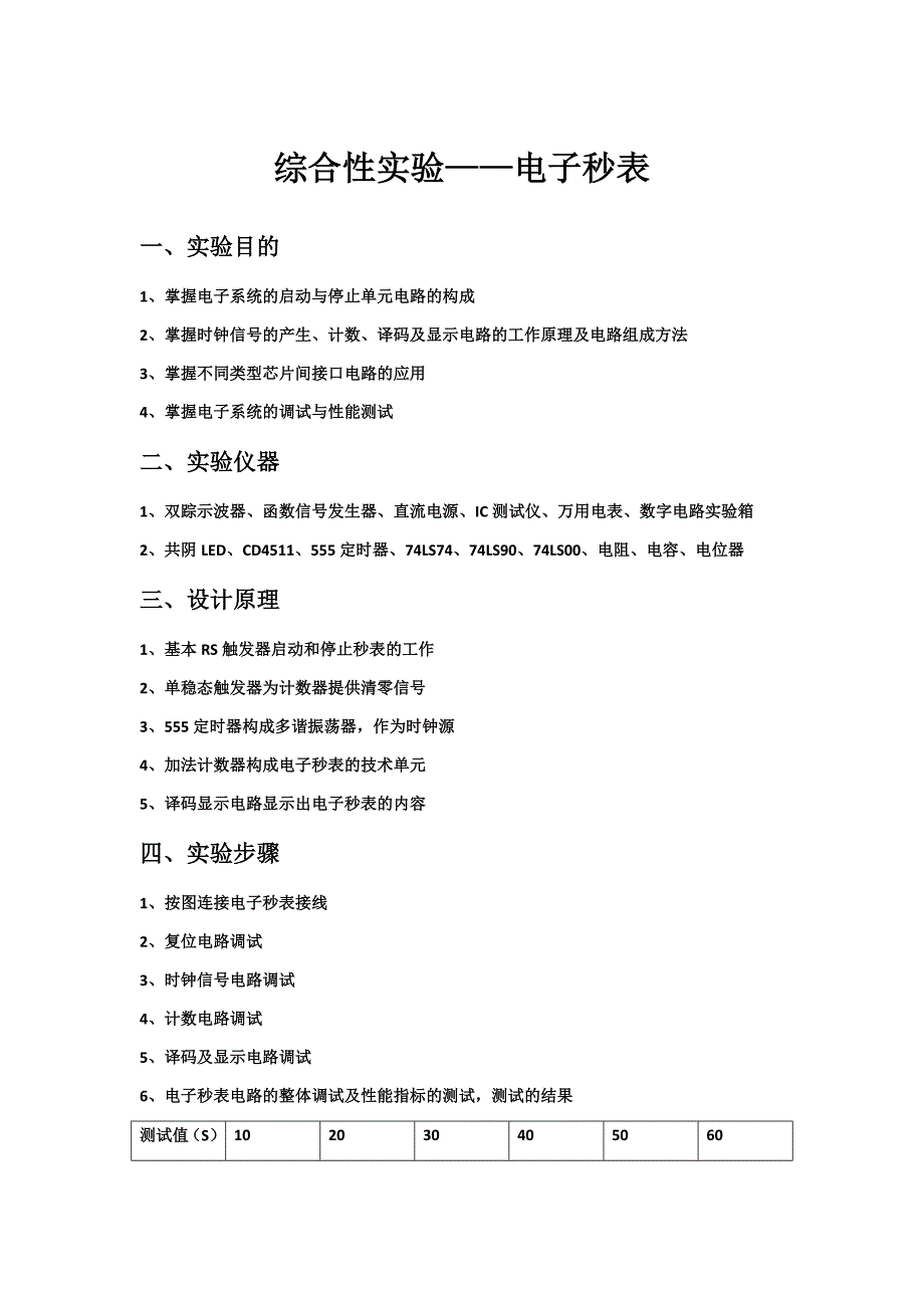 电子秒表实验报告_第1页