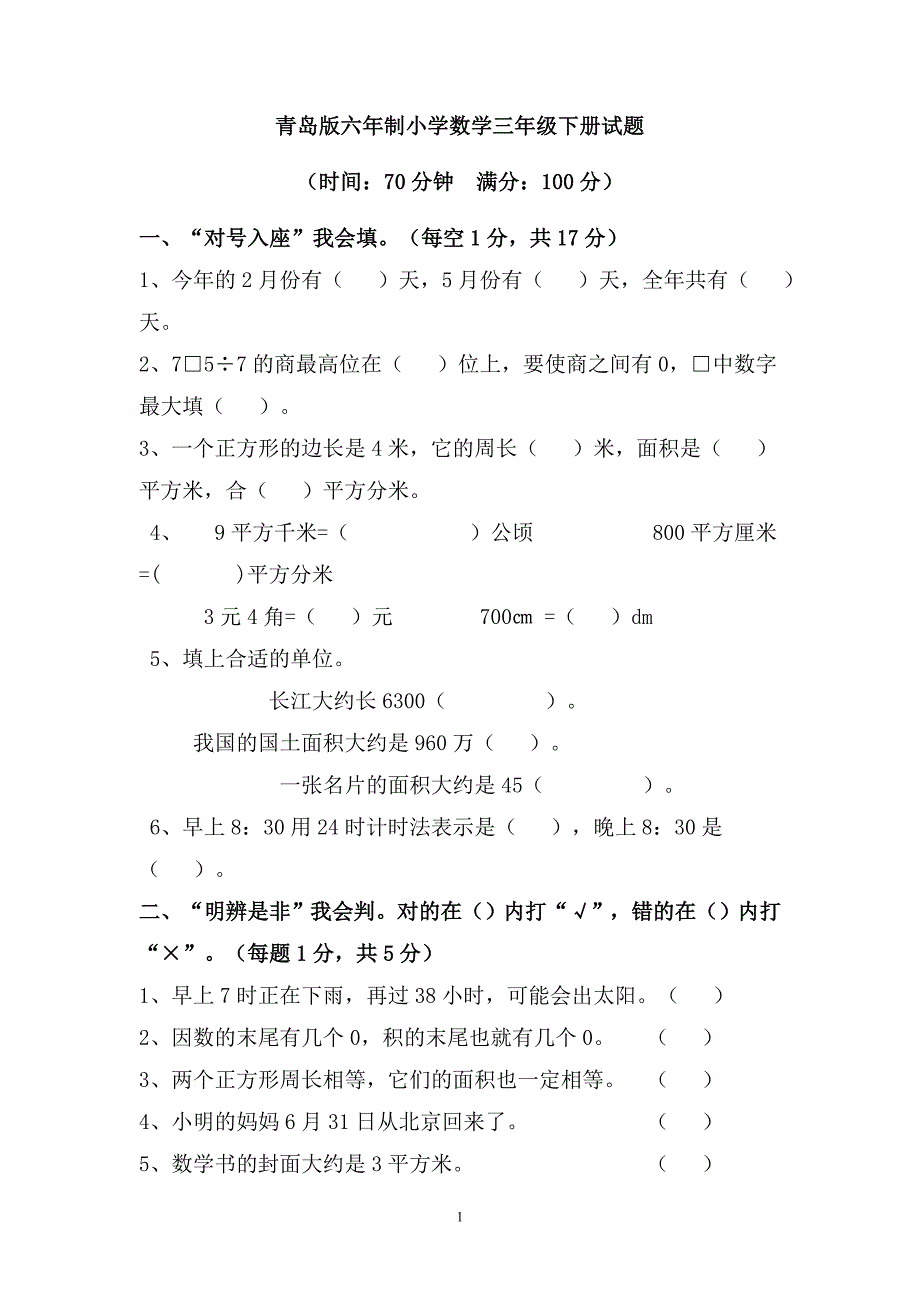 青岛版六年制三年级数学下册期末试题1_第1页