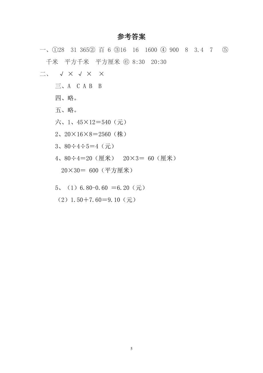 青岛版六年制三年级数学下册期末试题1_第5页