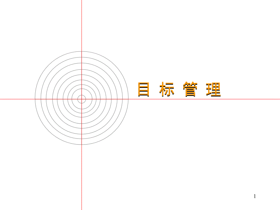 目标管理培训资料_第1页