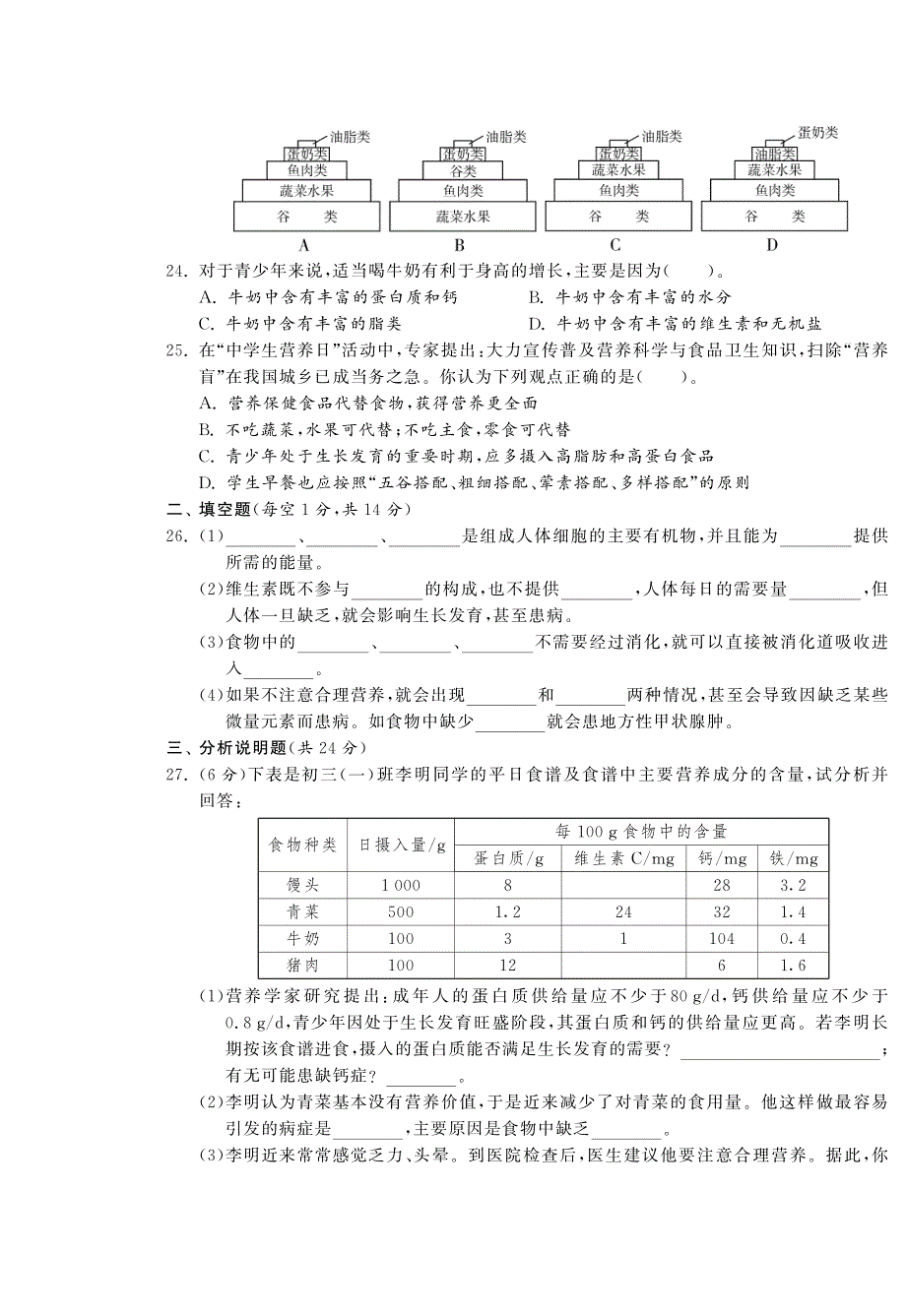 【单元突破】七年级生物下册 第二章 人体的营养综合提优测评(A卷)_第3页