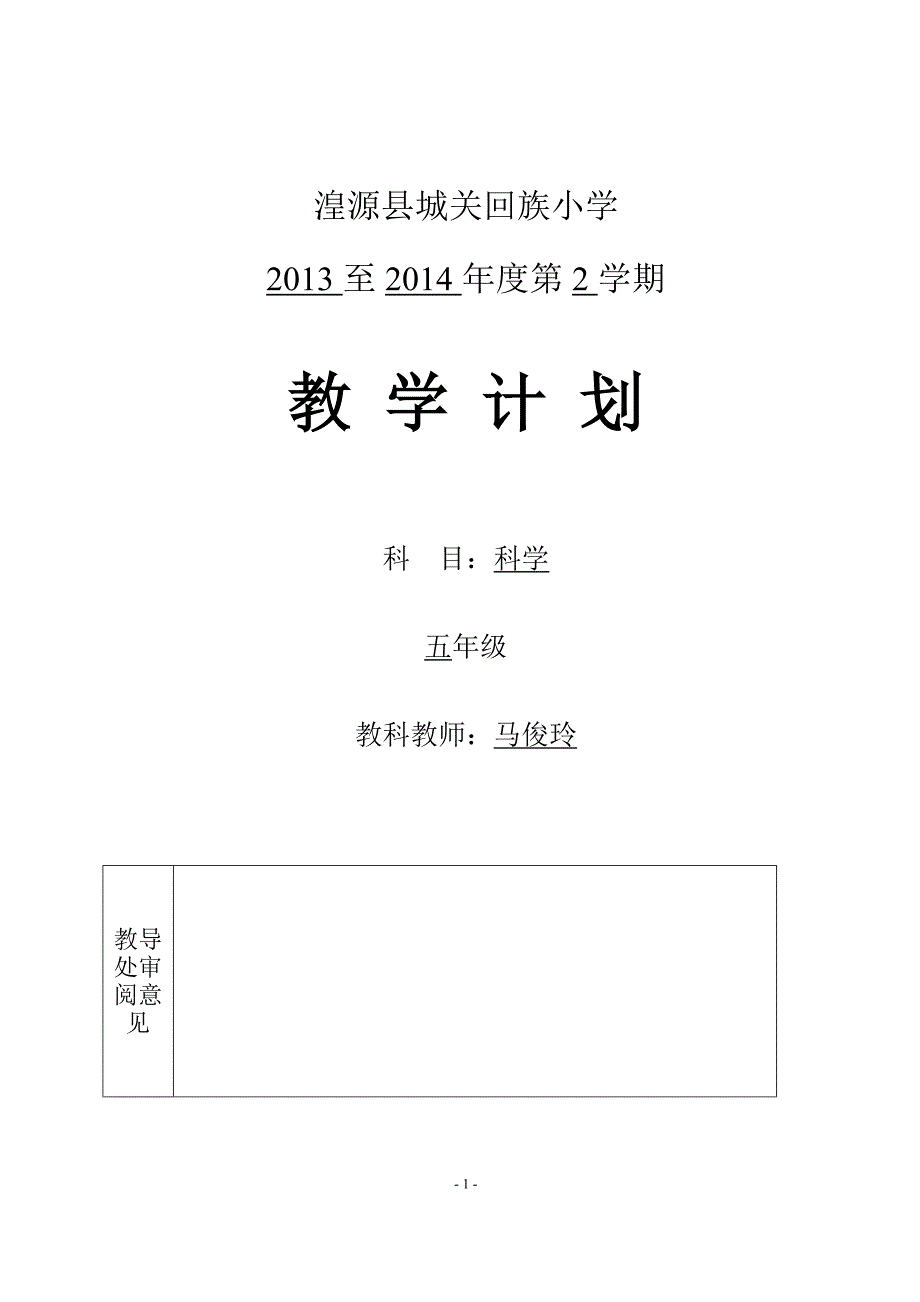 五下科学教学计划计划(马俊玲)_第1页